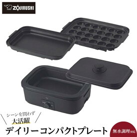 【ふるさと納税】象印 デイリーコンパクトプレート EJDE30-BA（ブラック） | キッチン家電 調理家電 生活家電 電化製品 家電日用品 人気 おすすめ 送料無料 平面プレート たこ焼きプレート 深なべ 無水料理 丸洗い 2023年