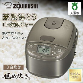 【ふるさと納税】象印 IH炊飯ジャー ( 炊飯器 )「 極め炊き 」 NP-GM05-XT 3合炊き ステンレスブラウン | 家電 キッチン家電 調理家電 生活家電 電化製品 zojirushi きわめだき ih炊飯器 ih 炊飯ジャー 3合 三合 一人暮らし