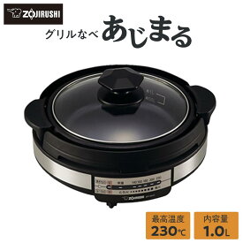 【ふるさと納税】象印 グリルなべ 「 あじまる 」 EPSA10-BA ブラック | zojirushi ぞうじるし 家電 キッチン家電 生活家電 電化製品 グリル 鍋 なべ 煮る すき焼き コンパクト 一人暮らし 単身 夫婦 大東市