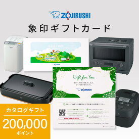 【ふるさと納税】象印ギフトカード　カタログギフト 200,000ポイント | 象印 電化製品 家電 ギフト 贈り物 贈答 あとから選べる 後から選べる お歳暮 お年賀 カタログ 選べる 券 人気 おすすめ 送料無料