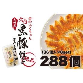 【ふるさと納税】【大阪名物】大阪ふくちぁん黒豚餃子 冷凍生餃子 288個 ［36個入×8セット］
