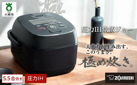 【ふるさと納税】象印 圧力IH炊飯ジャー( 炊飯器 )「極め炊き」NWWA10-BZ(5.5合炊き)スレートブラック | 炊飯器 家電 キッチン家電 調理家電 生活家電 電化製品 象印炊飯器 炊飯ジャー 圧力 IH 5.5合 人気 おすすめ 炊飯器 送料無料 大東市