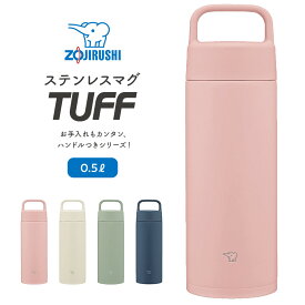 【ふるさと納税】象印 ステンレスマグ「 TUFF 」 0.5L SMRS50 【カラー：選択可能】 | 水筒 シームレスせん ボトル タンブラー 万博 人気　おすすめ 送料無料 大東市
