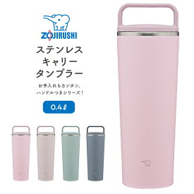 【ふるさと納税】象印 ステンレスキャリータンブラー 0.4L SXJS40【カラー：選択可能】 | 水筒 シームレスせん ボトル タンブラー 万博 人気　おすすめ 送料無料 大東市