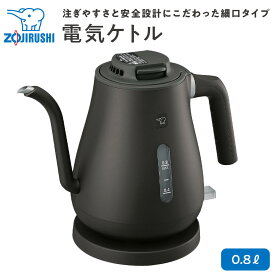 【ふるさと納税】象印 電気ケトル CK-LA08-BZ セピアブラック | 家電 おしゃれ 保温 朝食 コーヒー 珈琲 ドリップ 安全設計 自動電源オフ ギフト プレゼント 結婚祝い ぞうじるし zojirushi 大阪府 大東市