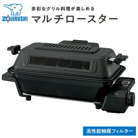 【ふるさと納税】象印 マルチロースター EFWA30-HZ チャコール | 家電　調理家電 ロースター マルチ 高性能触媒フィルター 魚焼き機 グリル ステンレス製　人気　おすすめ 送料無料 大東市