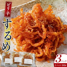 【ふるさと納税】ピリ辛するめ　80g×3パック | 小分け おかず おつまみ 冷凍 レンジ お手軽 簡単 ピリ辛 韓国 コチュジャン