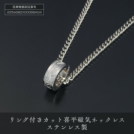 【ふるさと納税】「 リング付き カット喜平磁気ネックレス 」 ステンレス製 | メンズ ネックレス ペンダント 男性 アクセサリー お洒落 磁気ネックレス メンズアクセサリー シンプルデザイン 喜平ネックレス ステンレス ステンレスネックレス ステンレスペンダント