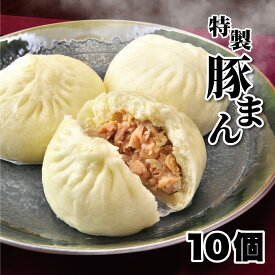 【ふるさと納税】一級点心師耿玉清氏監修【大阪名物】豚まん10個［5個入り×2セット］