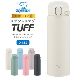 【ふるさと納税】象印 ステンレスマグ 「 TUFF 」0.48L SUBA48 【カラー：選択可能】 | 水筒 シームレスせん ボトル タンブラー 万博 人気　おすすめ 送料無料 大東市