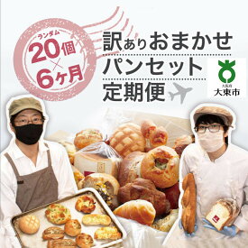 【ふるさと納税】【6か月定期便】おまかせパン20個の詰め合わせ 訳ありパンセット（冷凍） | 大阪 大東市 大阪府 返礼品 支援 楽天ふるさと 納税 パン セット 詰め合わせ 定期便 お楽しみ わけあり ワケあり ワケアリ パンセット 冷凍パン お取り寄せ 定期 6ヶ月 石窯