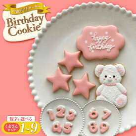 【ふるさと納税】お誕生日クッキー〈くまさん〉　ピンク　merry.cooking【数字をお選び下さい】 | 菓子 焼菓子 クッキー おかし スイーツ デザート 食品 アイシング 手作り プレゼント ギフト 子供 大人 人気 おすすめ 送料無料 贈り物 フェスティバル 誕生日 バースデー