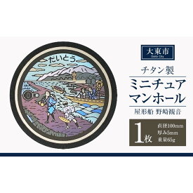 【ふるさと納税】チタン製ミニチュアマンホール ＜大東市 屋形船 野崎観音＞ | マンホール ミニチュア 手作り 屋形船 野崎観音 金属加工 チタン製 プレゼント ギフト おすすめ
