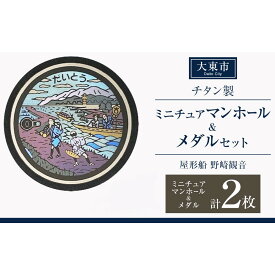 【ふるさと納税】チタン製ミニチュアマンホール・メダルセット ＜大東市 屋形船 野崎観音＞ | マンホール ミニチュア メダル 手作り 屋形船 野崎観音 金属加工 チタン製 プレゼント ギフト おすすめ