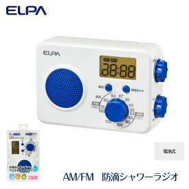 【ふるさと納税】防滴シャワーラジオ　電池式　AM/FM　お風呂　ER-W41F