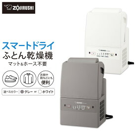 【ふるさと納税】象印 ふとん乾燥機 「 スマートドライ 」 RFUA10【カラー選択可能】 | 布団乾燥機 乾燥機 湿気対策 梅雨対策 ダニ対策 コンパクト 便利アイテム 人気 おすすめ 送料無料