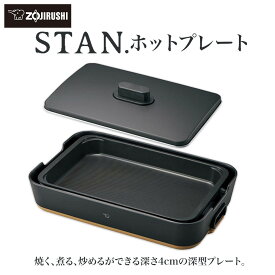 【ふるさと納税】象印 【 STAN. 】 ホットプレート EAFA10-BA ブラック | スタン stan 家電 キッチン家電 調理家電 生活家電 電化製品 ホットプレート 卓上 深型 遠赤平面 プレート チタンセラミックコート 丸洗い ロングコード