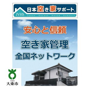 【ふるさと納税】【 お試し3ヶ月 】 空き家管理サービス ( ライトプラン ) | お試し トライアル 3ヶ月 空き家 管理 サービス 清掃 掃除 便利 大阪 大東市 大阪府 支援 返礼品 支援品
