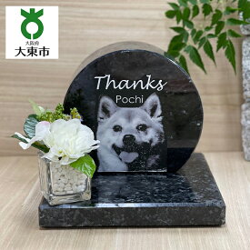【ふるさと納税】生駒石 (R) 手もとにおける 室内墓石 | 墓石 ペット お墓 室内 墓 オーダー オーダーメイド 犬 猫 ペットのお墓 写真 イラスト 文字 彫刻 手元供養 大阪 大東市 大阪府 支援 返礼品 支援品 楽天ふるさと 納税 関西