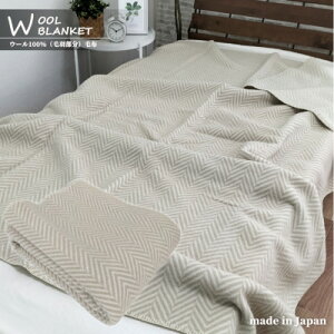 yӂ邳Ɣ[ŁzyVOzgmE[100%(щH)ѕz 140×200cm x[W1 WOOL-1y1428619z