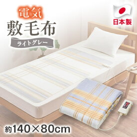 【ふるさと納税】電気敷毛布(2色から選択可)_ 電気毛布 毛布 寝具 シングル 約140×80cm 洗える 丸洗い ダニ退治機能 無段階温度調節 室温センサー 大阪府 和泉市 送料無料 【G1435009】