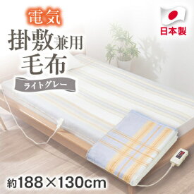 【ふるさと納税】電気掛敷兼用毛布　約188×130cm_ 毛布 電気毛布 電気掛毛布 電気敷毛布 頭寒足熱配線 日本製 丸洗い 椙山紡織 メーカー 人気 おすすめ 送料無料 家電 冬物 ギフト 贈答 プレゼント 【1435012】