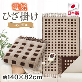【ふるさと納税】電気ひざ掛け/ベージュ　約140×82cm(房含む)_ 毛布 電気ひざ掛け ひざ掛け 日本製 丸洗い タイマー付 椙山紡織 メーカー 人気 おすすめ 送料無料 家電 冬物 ギフト 贈答 プレゼント 【1435021】