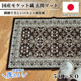 【ふるさと納税】【50×80cm】 洗える国産モケット織り玄関マット ブラウン(ポーロ50×80BR)【1496932】