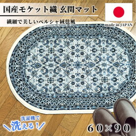 【ふるさと納税】【楕円60×90cm】 洗える国産モケット織り玄関マット ブルー(ポーロ円60×90BL)【1498133】