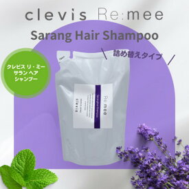 【ふるさと納税】クレビス　リ・ミー　サラン　ヘアシャンプー　ミントとラベンダーの香り　400mL【1504562】