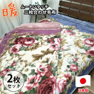 【ふるさと納税】【シングル2枚組】吸湿発熱ふんわりアクリル2枚合わせ毛布 M-6701-2P【1506775】