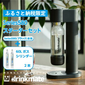 【ふるさと納税】【ふるさと納税限定】ドリンクメイト Series580 スターターセット(ブラック/ホワイト)_ 炭酸シリンダー 炭酸水 ジュース 水 スパークリング コーラ サワー 酎ハイ 炭酸水メーカー ソーダメーカー ギフト 送料無料 【配送不可地域：沖縄県】【G1510304】