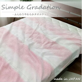 【ふるさと納税】【シングル】爽やかグラデーション タオルケット(140×190cm)ピンク SNT-9-PI【1417247】