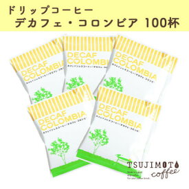 【ふるさと納税】人気　おすすめコーヒー カフェインレス ドリップコーヒー デカフェコロンビア100杯　辻本珈琲_ コーヒー ドリップ カフェインレス デカフェ コロンビア ドリップコーヒー 珈琲 飲料 100袋 オフィス アウトドア ギフト プレゼント 送料無料 【1220490】