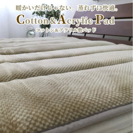 【ふるさと納税】【シングル】蒸れずに暖か!　コットン&アクリル敷パッド〈ベージュ〉　ACP-30S-BE【1417507】