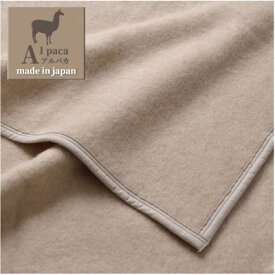【ふるさと納税】【シングルサイズ】アンデスの宝石 アルパカ100%(毛羽部分)毛布 140×200cm AP30S　【1417778】