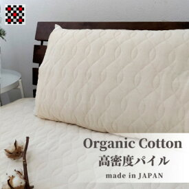 【ふるさと納税】オーガニックコットンの高密度パイル枕パッド1枚 (50×60cm)IV　OGSK-5060-1P【1418195】
