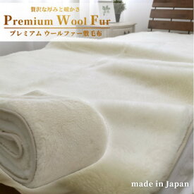 【ふるさと納税】【ダブル】洗える贅沢プレミアムウールファー敷毛布　140×205cm　PWH-280【1423657】