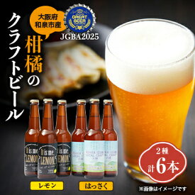 【ふるさと納税】大阪府和泉市産かんきつ(レモン・はっさく)を使用したクラフトビール 330ml 6本セット。【配送不可地域：離島】【1498555】