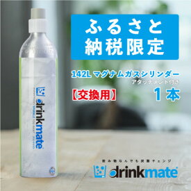 【ふるさと納税】炭酸水メーカードリンクメイト アタッチメント付き142L交換用ガス/HF016-SJ_ 炭酸水メーカー ドリンクメイト drinkmate 交換用ガス 交換用 ガス マグナムガスシリンダー ガスシリンダー 炭酸水 水 ソーダ水 送料無料 【配送不可地域：沖縄県】【1435559】