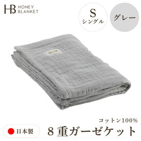 【ふるさと納税】【8重ガーゼケット シングルサイズ グレー】140×200cm 大阪府和泉市産【1502363】