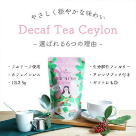 【ふるさと納税】カフェインレス紅茶　人気　セイロンティー(2.5g×30袋)×3パック【1502802】