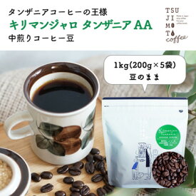 【ふるさと納税】コーヒー豆　自家焙煎　キリマンジャロタンザニア 1kg(200g×5袋)【豆のまま】中煎り　辻本珈琲【1502841】