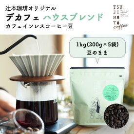 【ふるさと納税】カフェインレスコーヒー　自家焙煎 ハウスブレンド 1kg(200g×5袋)豆のまま中深煎り　辻本珈琲【1502843】