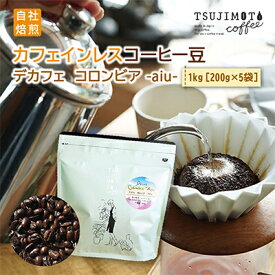 【ふるさと納税】コーヒー　カフェインレス　自家焙煎　デカフェコロンビア aiu 1kg(200g×5袋)豆のまま【1502849】