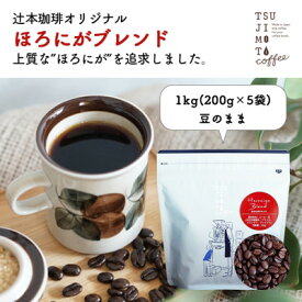 【ふるさと納税】コーヒー豆　自家焙煎　ほろにがブレンド 1kg(200g×5袋)【豆のまま】【1502857】