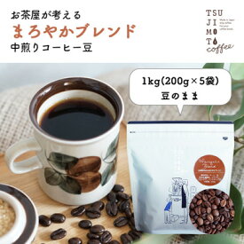 【ふるさと納税】コーヒー豆　自家焙煎　まろやかブレンド 1kg(200g×5袋)【豆のまま】【1502860】
