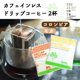 【ふるさと納税】デカフェ ドリップコーヒー 2杯セット(コロンビア・モカ)　カフェインレス　自社焙煎【1502864】