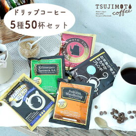 【ふるさと納税】コーヒー　ドリップコーヒー　5種お試し50杯セット　自社焙煎　　【1502875】