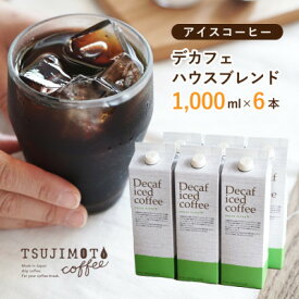 【ふるさと納税】コーヒー　デカフェハウスブレンド 無糖　1,000ml×6本　自社焙煎_ コーヒー 珈琲 飲料 アイスコーヒー デカフェ ノンカフェイン 無糖 送料無料 大阪府 和泉市 【1502889】